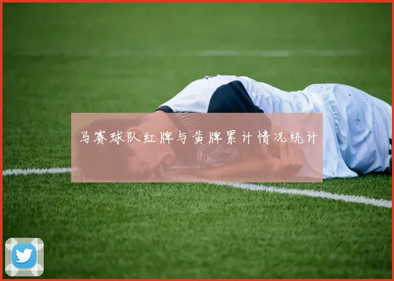 马赛球队红牌与黄牌累计情况统计