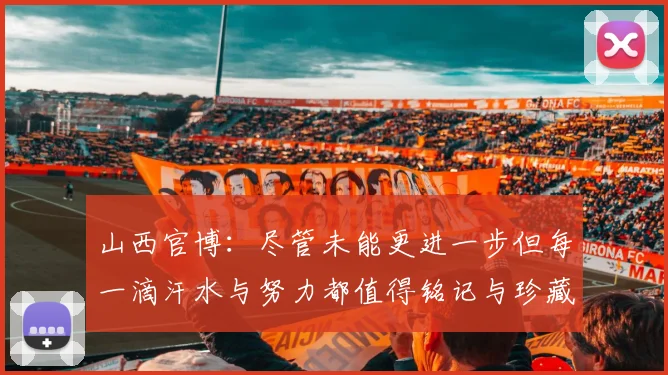 山西官博：尽管未能更进一步但每一滴汗水与努力都值得铭记与珍藏