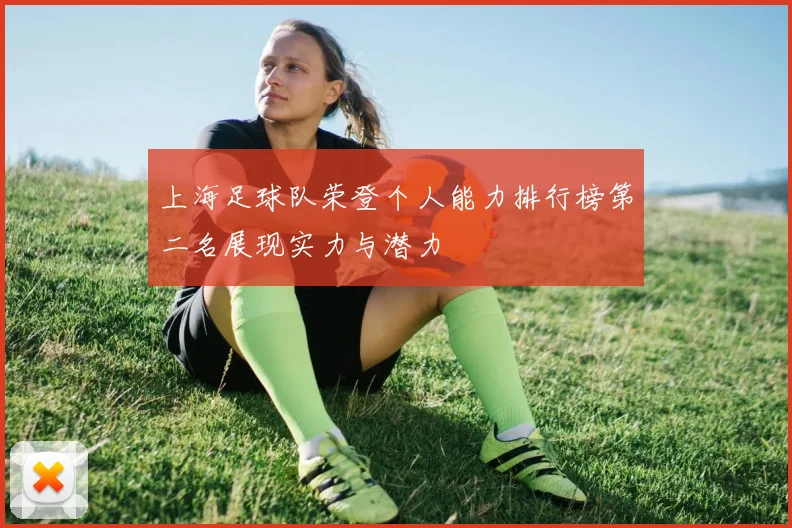 上海足球队荣登个人能力排行榜第二名展现实力与潜力